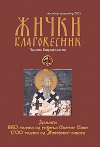 Žički blagovesnik Οκτώβριος-Δεκέμβριος 2025